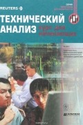 Технический анализ. Курс для начинающих