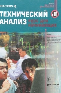 Технический анализ. Курс для начинающих
