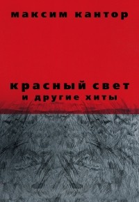 Кантор Максим - Красный свет и другие хиты М. Кантора (сборник)
