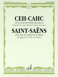 К. Сен-Санс - Сен-Санс. Этюд в форме вальса. Обработка для скрипки и фортепиано Э. Изаи