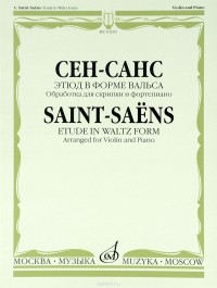 К. Сен-Санс - Сен-Санс. Этюд в форме вальса. Обработка для скрипки и фортепиано Э. Изаи