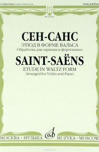К. Сен-Санс - Сен-Санс. Этюд в форме вальса. Обработка для скрипки и фортепиано Э. Изаи