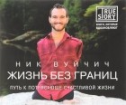 Ник Вуйчич - Жизнь без границ. Путь к потрясающе счастливой жизни (аудиокнига MP3)