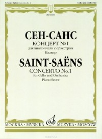 Камиль Сен-Санс - Сен-Санс. Концерт №1. Для виолончели с оркестром. Клавир