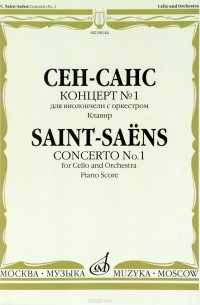 Камиль Сен-Санс - Сен-Санс. Концерт №1. Для виолончели с оркестром. Клавир