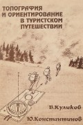 Топография и ориентирование в путешествии. Учебное пособие