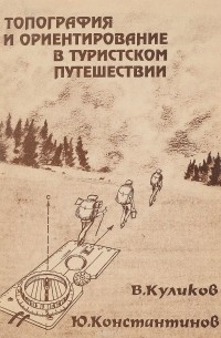Топография и ориентирование в путешествии. Учебное пособие