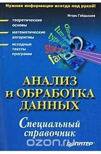 Игорь Гайдышев - Анализ и обработка данных. Специальный справочник