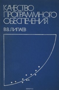 В. В. Липаев - Качество программного обеспечения