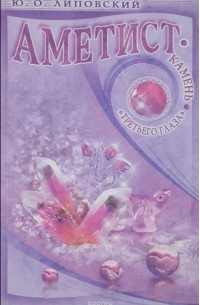 Аметист - камень "третьего глаза"