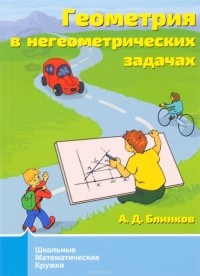 Александр Блинков - Геометрия в негеометрических задачах