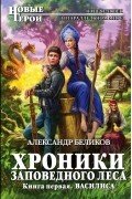 Хроники Заповедного леса. Книга первая. Василиса