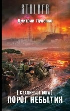 Дмитрий Луценко - Сталкер от бога. Порог небытия