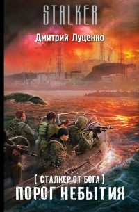 Дмитрий Луценко - Сталкер от бога. Порог небытия