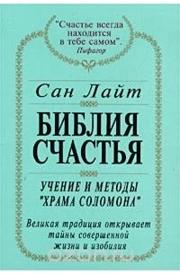 Библия счастья. Учение и методы "Храма Соломона"