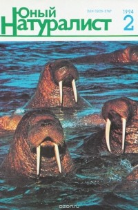  - Журнал "Юный натуралист". № 2, 1994