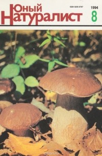  - Журнал "Юный натуралист". № 8, 1994