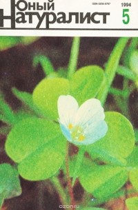  - Журнал "Юный натуралист". № 5, 1994