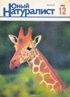  - Журнал &quot;Юный натуралист&quot;. № 12, 1994