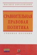  - Сравнительная правовая политика. Учебное пособие