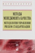 Методы менеджмента качества. Методология управления риском стандартизации