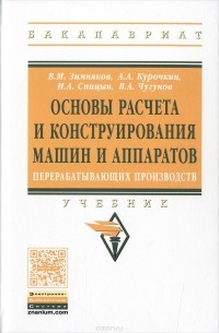  - Основы расчета и конструирования машин и аппаратов перерабатывающих производств. Учебник