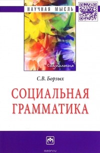 Станислав Борзых - Социальная грамматика