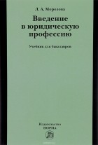 Л. А. Морозова - Введение в юридическую профессию. Учебник