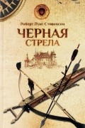 Черная стрела