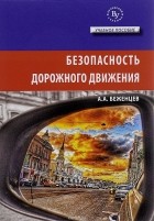 А. А. Беженцев - Безопасность дорожного движения. Учебное пособие