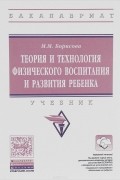 Марина Борисова - Теория и технология физического воспитания и развития ребенка. Учебник