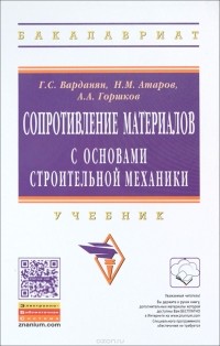  - Сопротивление материалов с основами строит.мех.