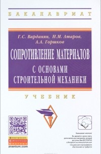  - Сопротивление материалов с основами строит.мех.