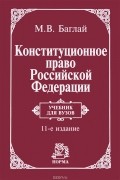 Конституционное право Российской Федерации. Учебник
