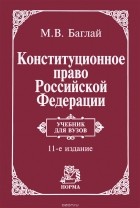 М. В. Баглай - Конституционное право Российской Федерации. Учебник