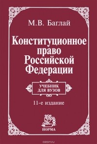 М. В. Баглай - Конституционное право Российской Федерации. Учебник