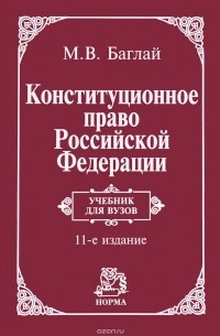 М. В. Баглай - Конституционное право Российской Федерации. Учебник