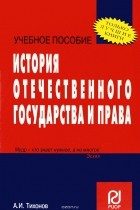 А. И. Тихонов - История отечественного государства и права. Учебное пособие
