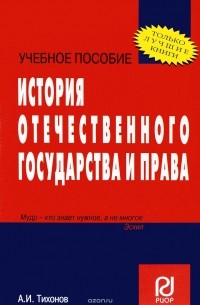 А. И. Тихонов - История отечественного государства и права. Учебное пособие