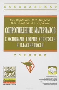  - Сопротивление материалов с основами теории