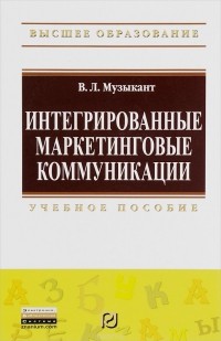 В. Л. Музыкант - Интегрированные маркетинговые коммуникации. Учебное пособие