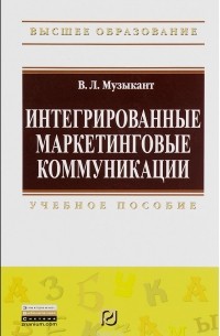 В. Л. Музыкант - Интегрированные маркетинговые коммуникации. Учебное пособие