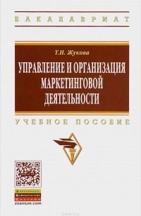 Т. Н. Жукова - Управление и организация маркетинговой деятельности. Учебное пособие