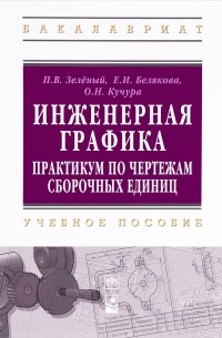 - Инженерная графика. Практикум по чертежам сборочных единиц. Учебное пособие