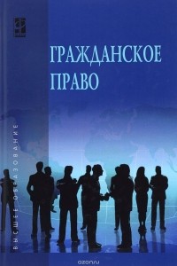  - Гражданское право. В 2 томах. Том 1.