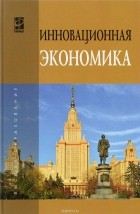 П. И. Иванцов - Инновационная экономика