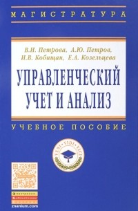  - Управленческий учет и анализ.С пример.из рос.практ.:Уч.пос./В.И.Петрова-М.:НИЦ ИНФРА-М,2016-304с(ВО)