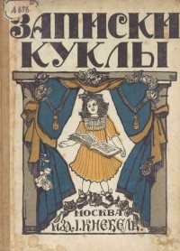 Варвара Андреевская - Записки куклы