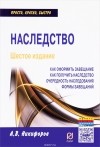 А. В. Никифоров - Наследство. Как оформить завещание. Как получить наследство. Очередность наследования. Формы завещаний