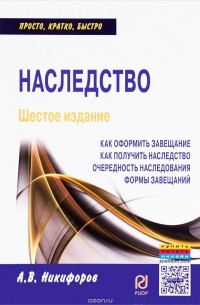 Наследство. Как оформить завещание. Как получить наследство. Очередность наследования. Формы завещаний
